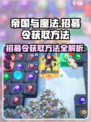 帝国与魔法💥招募令获取方法大公开！🔥