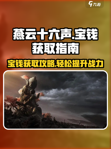 燕云十六声🔥宝钱获取攻略💰游戏党必看！截图1