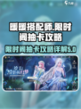 无限暖暖限时阁玩法解析介绍