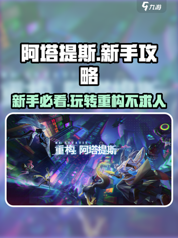 阿塔提斯🔥新手必看！快速上手秘籍💡截图1