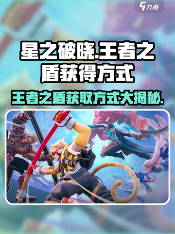 星之破晓王者之盾在哪里介绍截图1