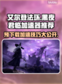 艾尔登法环黑夜君临预下载慢？用这个加速器⚡🔥