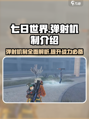 《七日世界》弹射机制大揭秘💥游戏党必看！截图1
