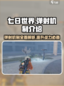 《七日世界》弹射机制大揭秘💥游戏党必看！