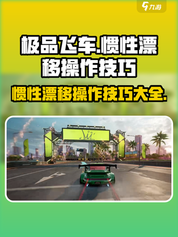 极品飞车集结🔥惯性漂移操作技巧大公开！截图1