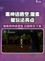 黑神话像素版好玩吗介绍