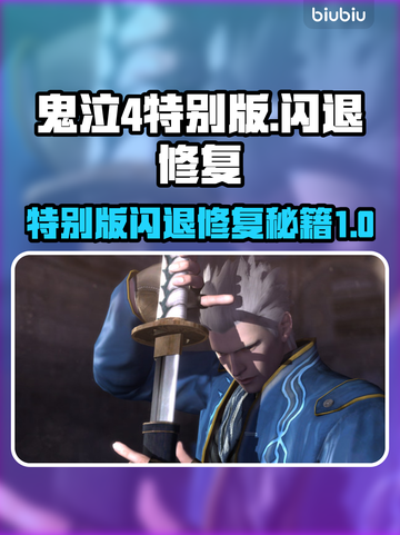 鬼泣4特别版闪退崩溃？❌教你一招搞定✅截图1