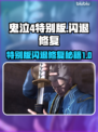 鬼泣4特别版闪退崩溃？❌教你一招搞定✅
