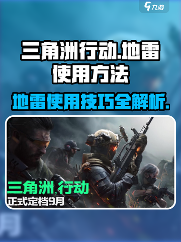 三角洲行动💥地雷使用技巧🔥让你轻松吃鸡！截图1