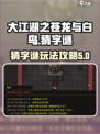 大江湖之苍龙与白鸟猜字谜怎么玩介绍