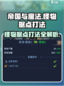 帝国与魔法怪物据点怎么打介绍