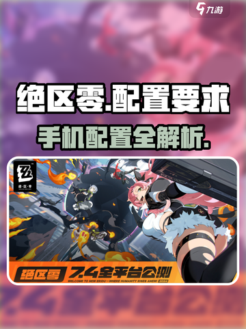 《绝区零手机配置要求曝光！🎮》截图1