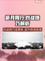 新月同行对战有哪些技巧介绍
