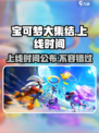 宝可梦大集结什么时候上线介绍