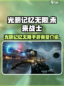 光明记忆无限是哪个国家的介绍