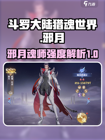斗罗大陆猎魂世界邪月怎么样介绍截图1