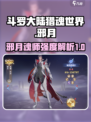 斗罗大陆猎魂世界邪月怎么样介绍