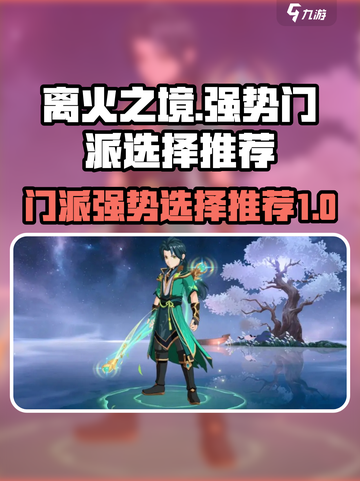 离火之境哪个门派强势介绍截图1
