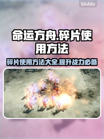 命运方舟碎片🔥超简单使用攻略💎截图1