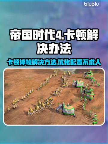 帝国时代4卡顿掉帧？这几招教你轻松解决！🎮🔥截图1