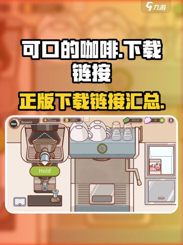 可口的咖啡下载链接💎正版游戏不容错过！截图1