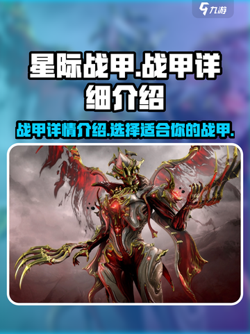 星际战甲手游战甲怎么样介绍截图1