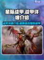 星际战甲手游战甲怎么样介绍