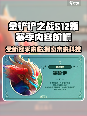 金铲铲之战s12赛季内容前瞻介绍截图1