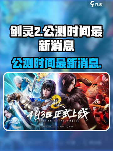 剑灵2手游公测时间🔥重磅爆料！💥截图1