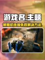 原神📖解限机连接失败？1秒解决方法⚡