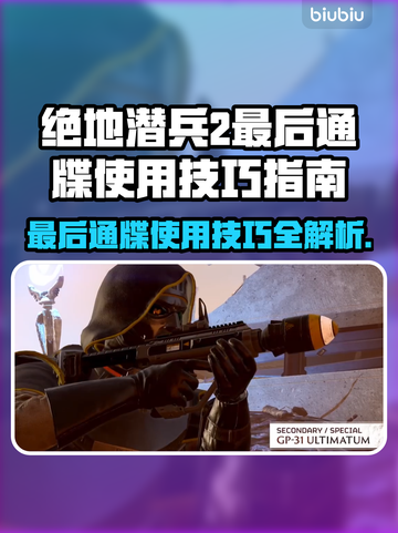 绝地潜兵2最后通牒🔥地狱潜兵2使用技巧指南💥截图1