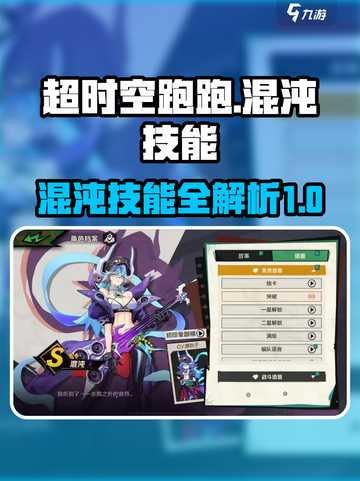 超时空跑跑混沌技能介绍截图1