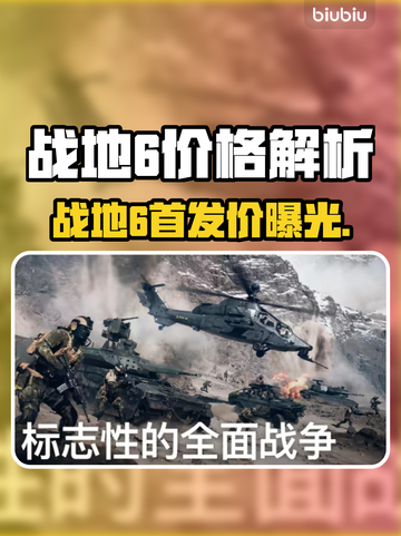 🔥战地6价格大揭秘！首发价太惊喜💥截图1