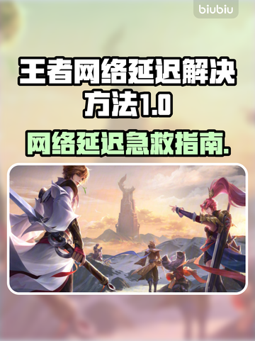 《王者荣耀延迟救星⚡5招秒解决！》截图1