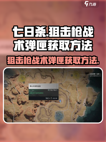 七日世界狙击枪战术弹匣如何获取介绍截图1