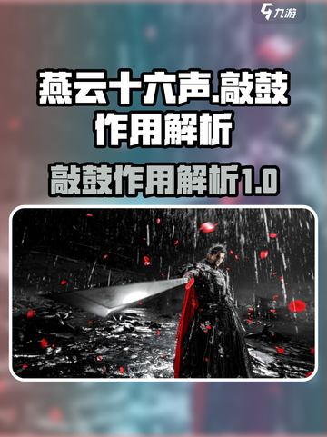 燕云十六声敲鼓有什么用介绍截图1
