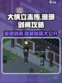 大侠立志传🔥琅琊剑阁最强攻略⚡门派详解一网打尽！