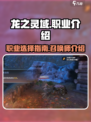 龙之灵域🔥召唤师职业大揭秘✨
