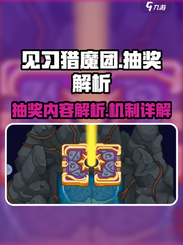 见习猎魔团抽奖内容介绍介绍截图1