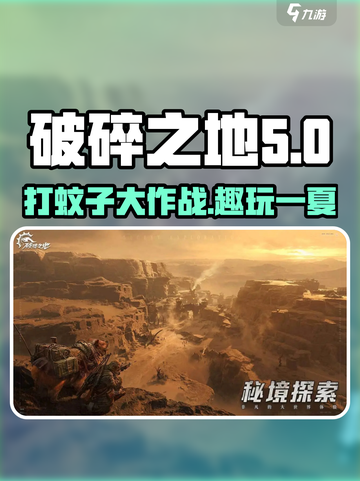 破碎之地打蚊子游戏技巧大公开！🔥快来看看如何制霸蚊子大作战🎮截图1
