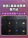 剑灵2设置如何调整介绍