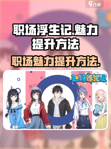 职场浮生记魅力怎么提升介绍截图1