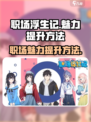 职场浮生记魅力怎么提升介绍