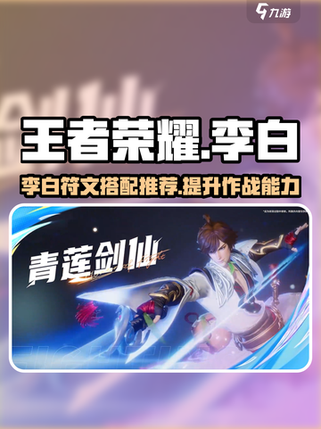 星之破晓李白推荐什么符文介绍截图1