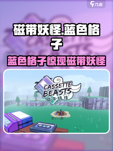 《磁带妖怪》蓝色格子隐藏用途大揭秘！🎮💥截图1
