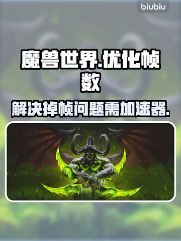 魔兽世界掉帧？加速器来救场！💥🔥截图1