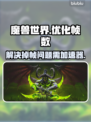 魔兽世界掉帧？加速器来救场！💥🔥