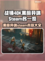 战锤40K黑暗异端steam🔥英文名全览🎮