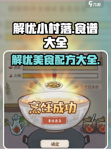 解忧小村落食谱有哪些介绍截图1