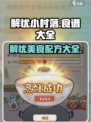 解忧小村落食谱有哪些介绍